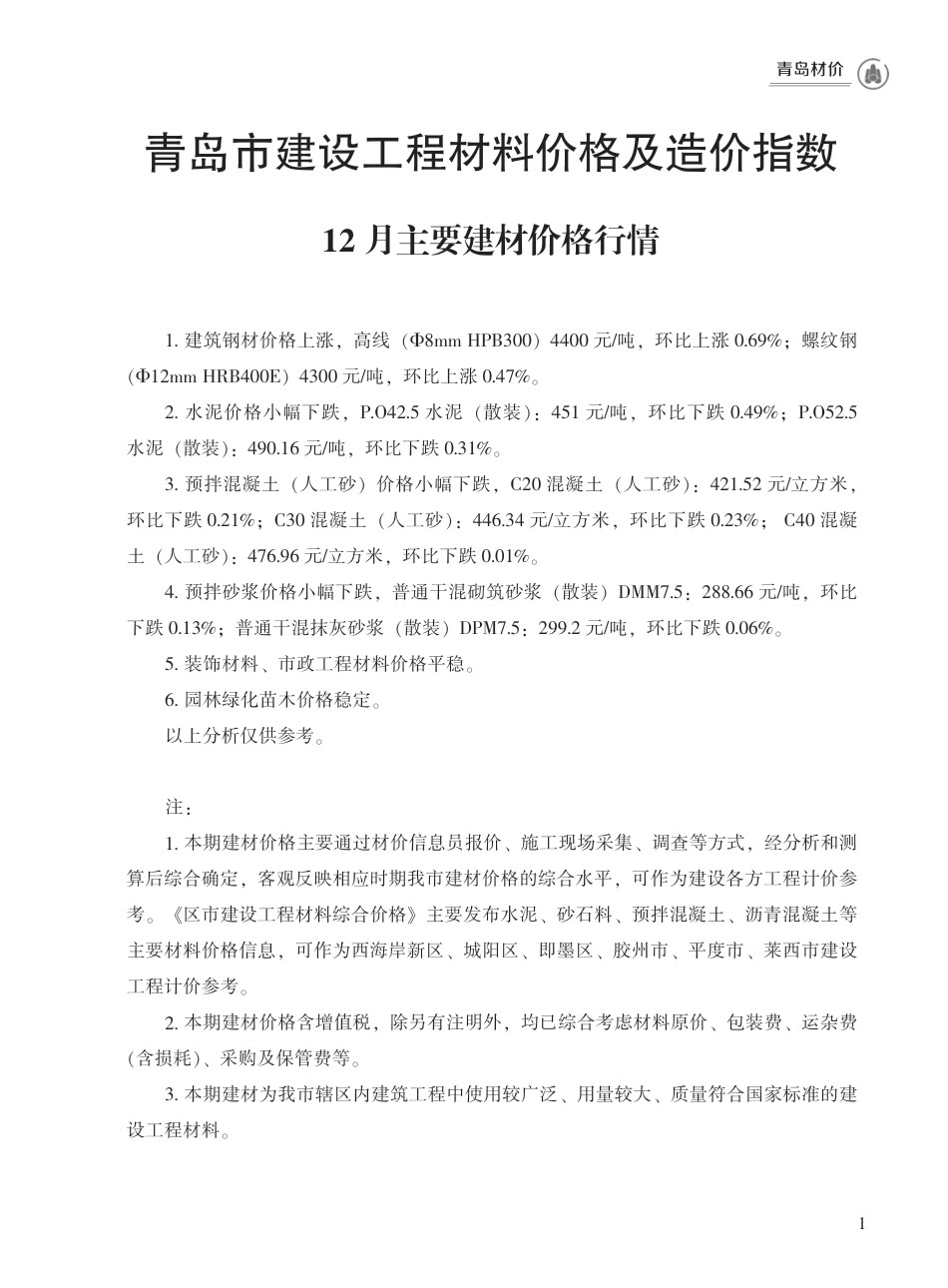 2023年12月青岛市建设工程材料价格及造价指数.pdf_第1页