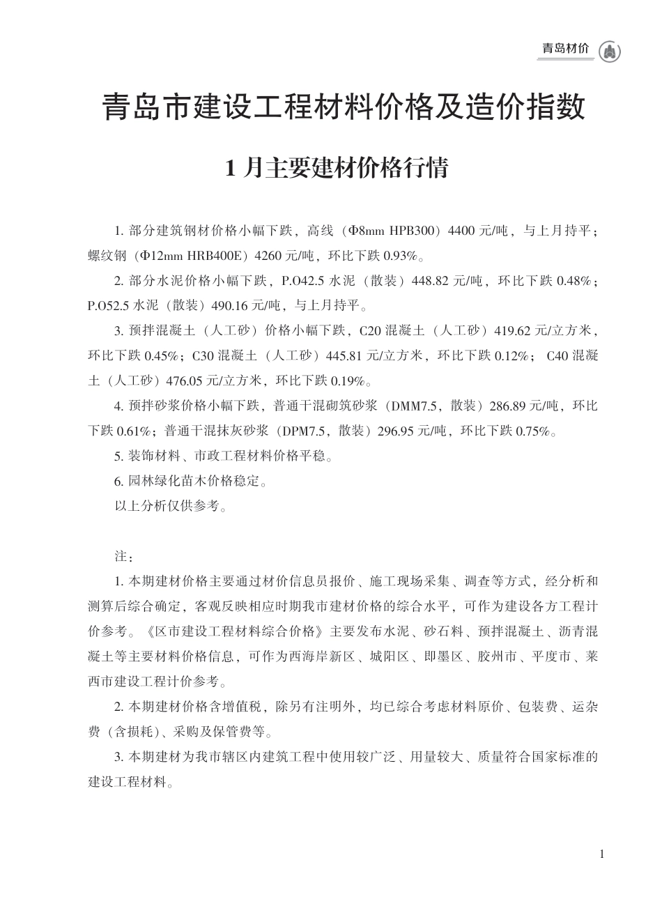 2024年1月青岛市建设工程材料价格及造价指数.pdf_第1页