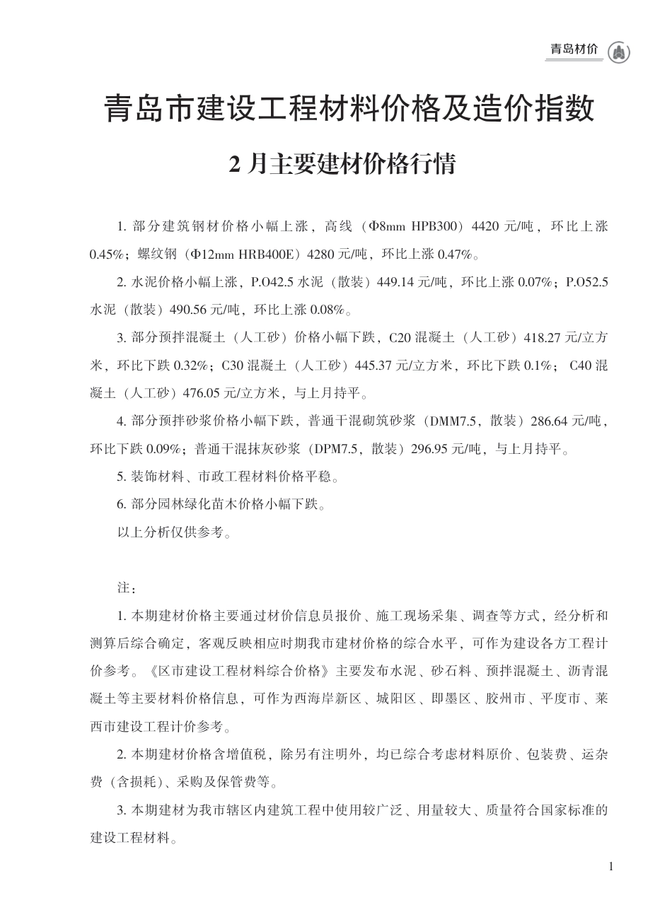 2024年2月青岛市建设工程材料价格及造价指数.pdf_第1页