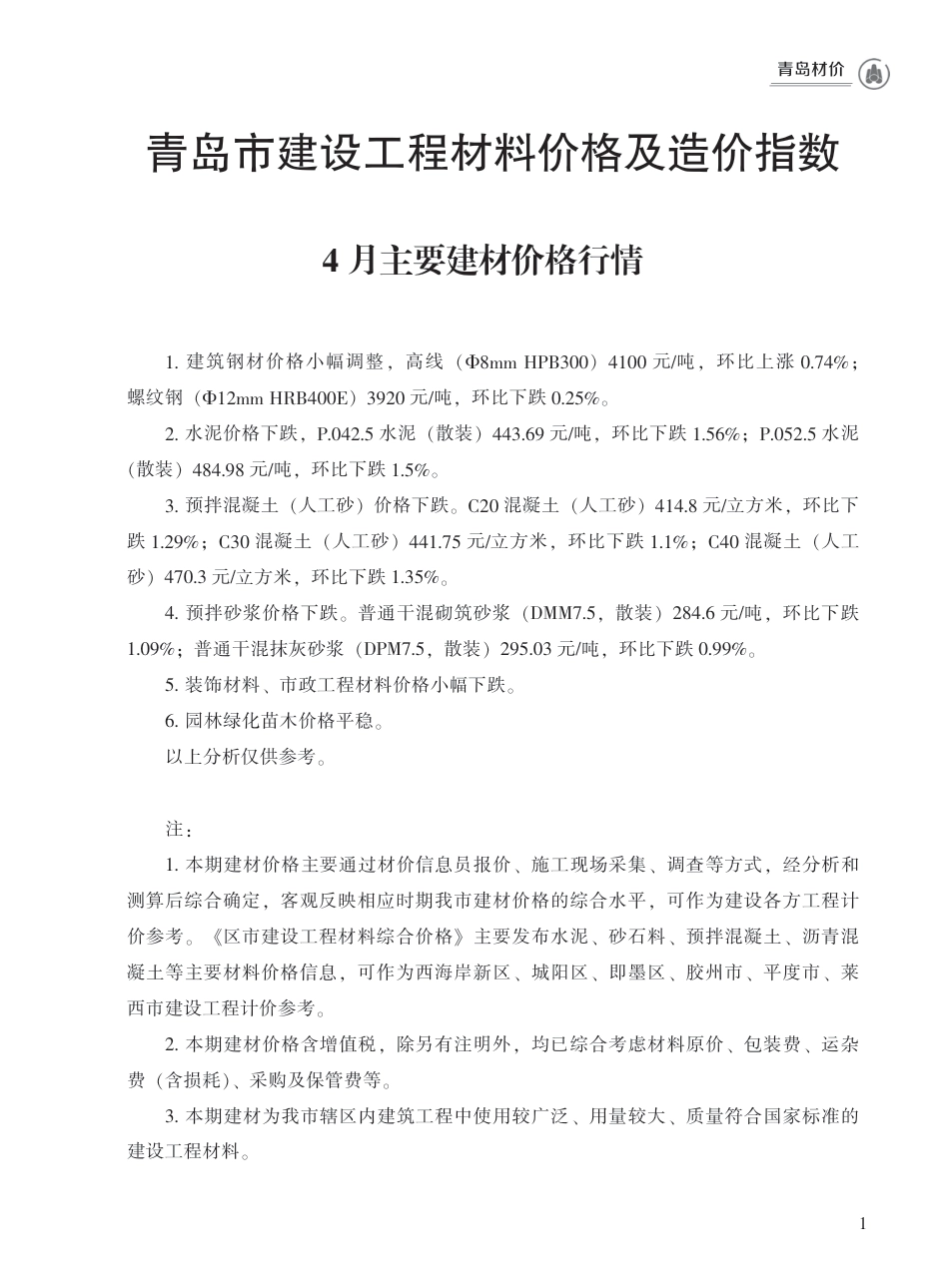 2024年4月青岛市建设工程材料价格及造价指数.pdf_第1页