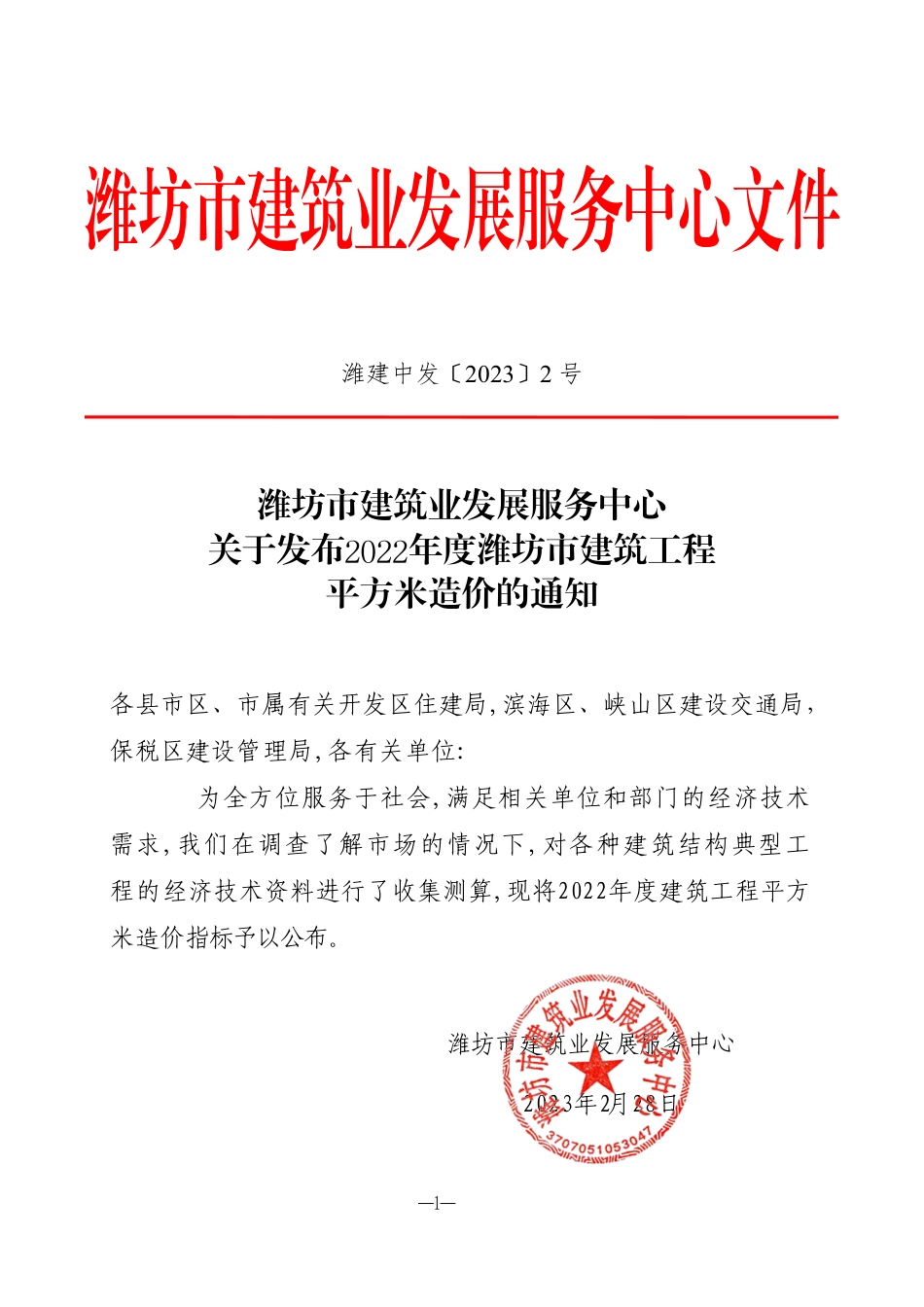 关于发布2022年度潍坊市建筑工程平方米造价的通知.pdf_第1页