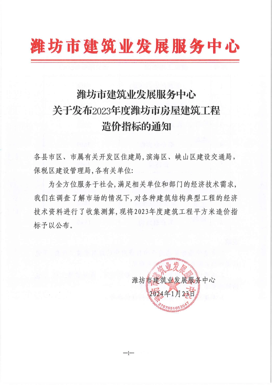 关于发布2023年度潍坊市房屋建筑工程造价指标的通知.pdf_第1页
