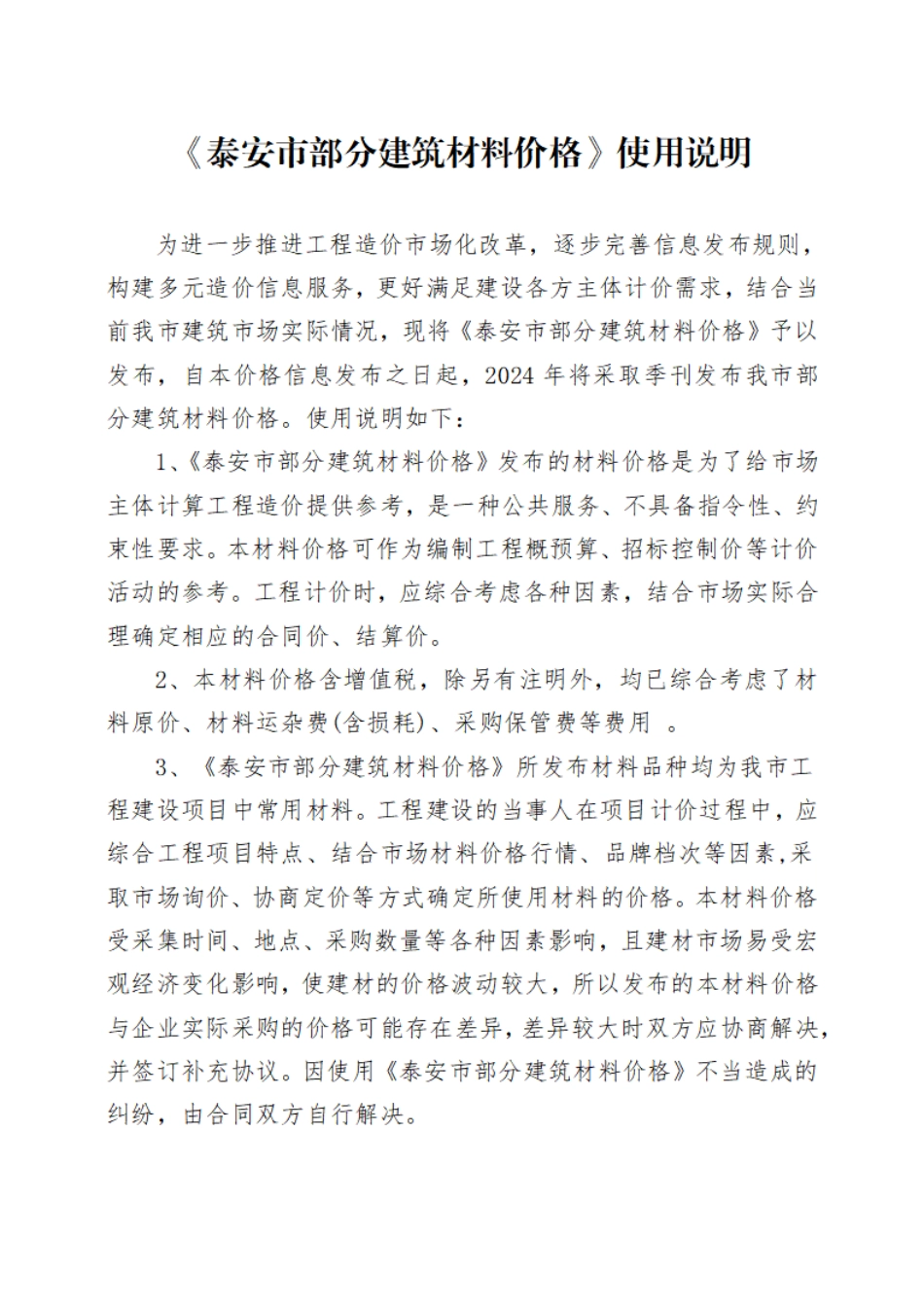 2024年第1季度泰安市部分建筑材料价格(总第130期).pdf_第1页