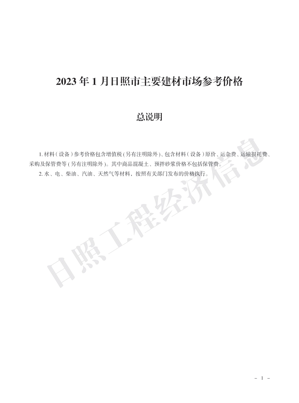2023年1月日照市主要建材市场参考价格.pdf_第1页