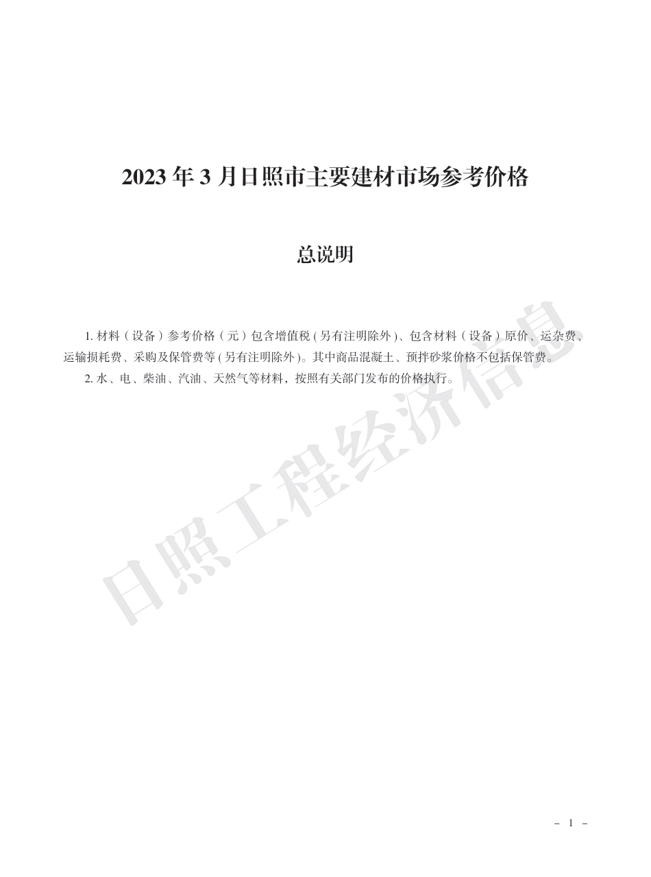 2023年3月日照市主要建材市场参考价格.pdf_第1页