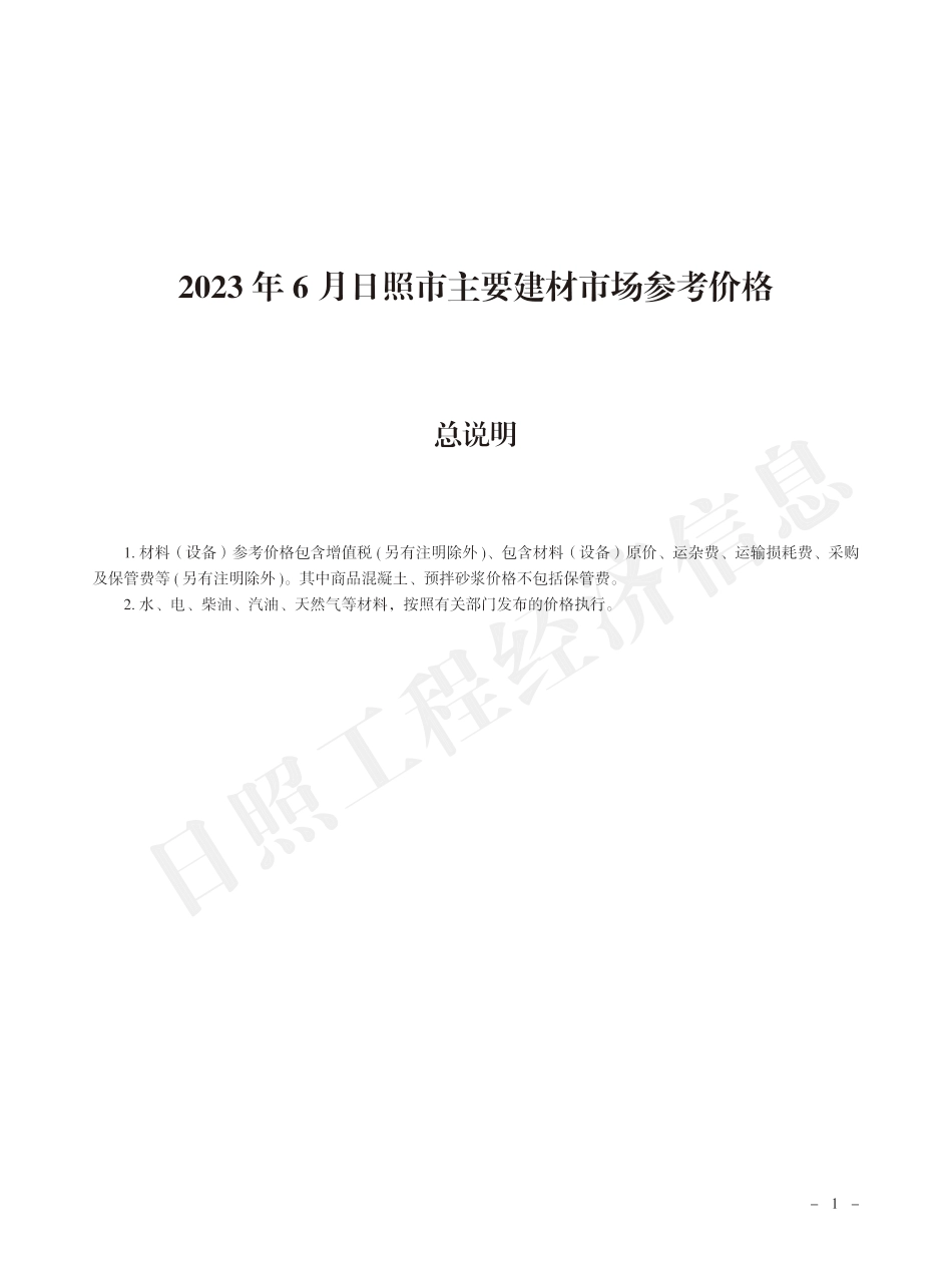 2023年6月日照市主要建材市场参考价格.pdf_第1页