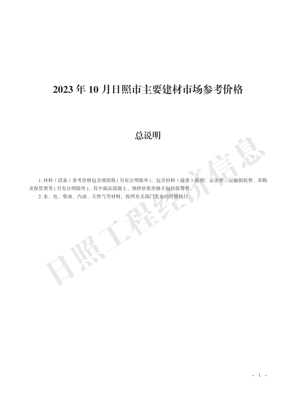 2023年10月日照市主要建材市场参考价格.pdf_第1页