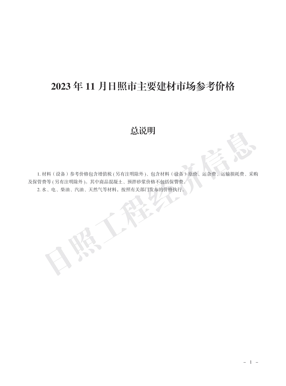 2023年11月日照市主要建材市场参考价格.pdf_第1页