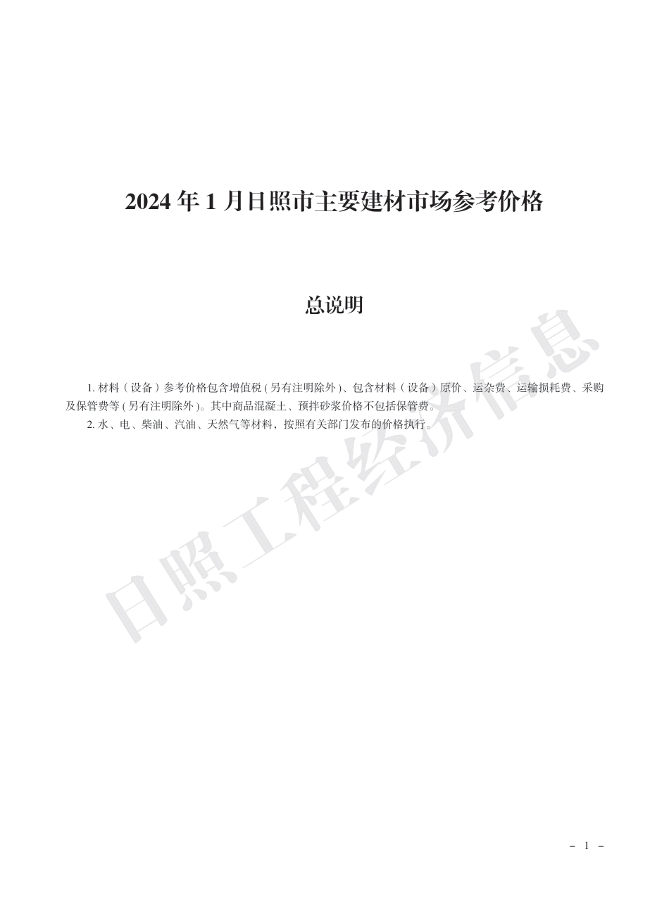 2024年1月日照市主要建材市场参考价格.pdf_第1页