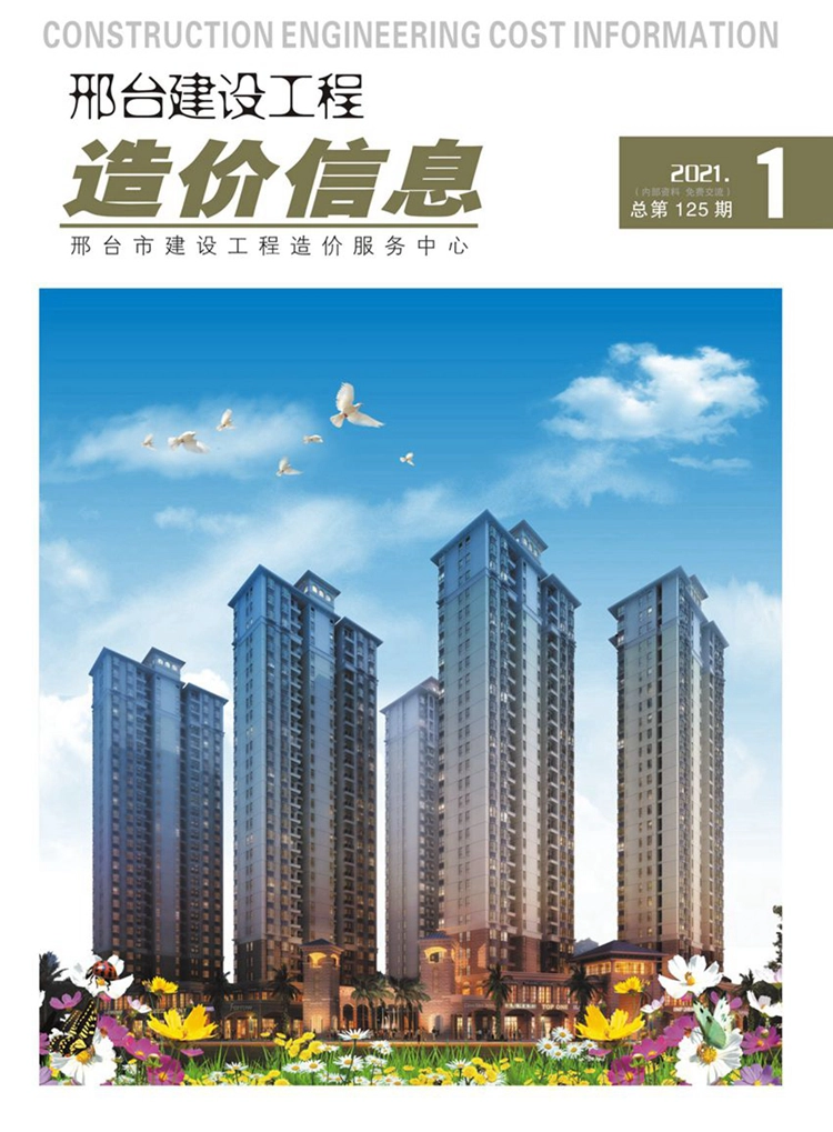 邢台建设工程造价信息2021年第1期总第125期-2021年1月、2月信息价.pdf_第1页