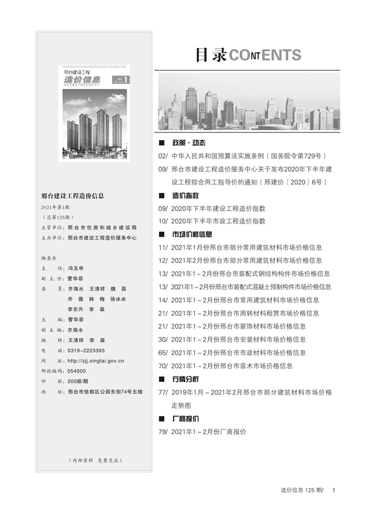 邢台建设工程造价信息2021年第1期总第125期-2021年1月、2月信息价.pdf_第2页