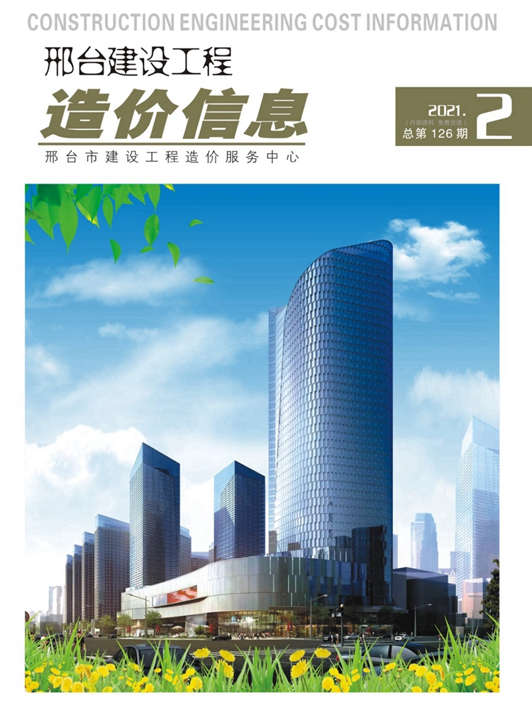 邢台建设工程造价信息2021年第2期总第126期-2021年3月、4月信息价.pdf_第1页