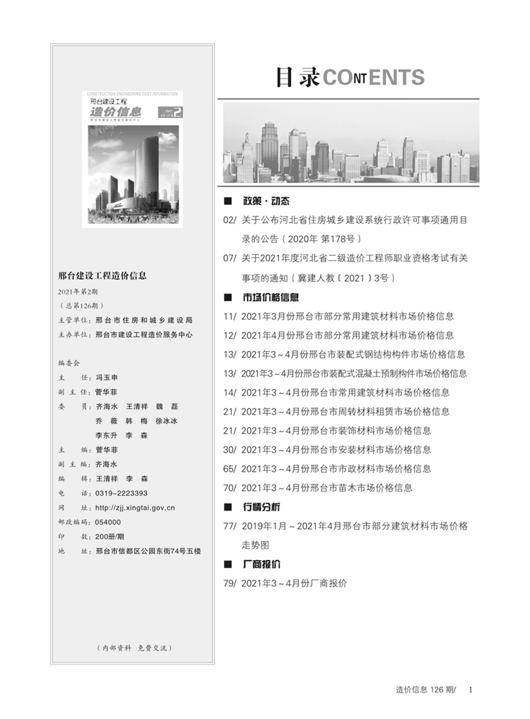 邢台建设工程造价信息2021年第2期总第126期-2021年3月、4月信息价.pdf_第2页