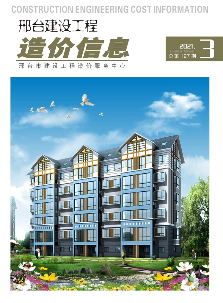 邢台建设工程造价信息2021年第3期总第127期-2021年5月、6月信息价.pdf_第1页