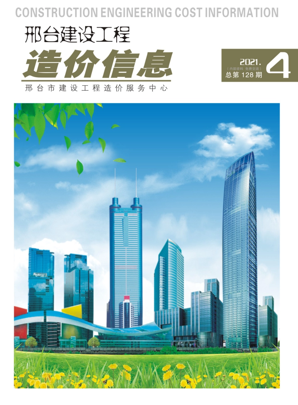 邢台建设工程造价信息2021年第4期总第128期-2021年7月、8月信息价.pdf_第1页