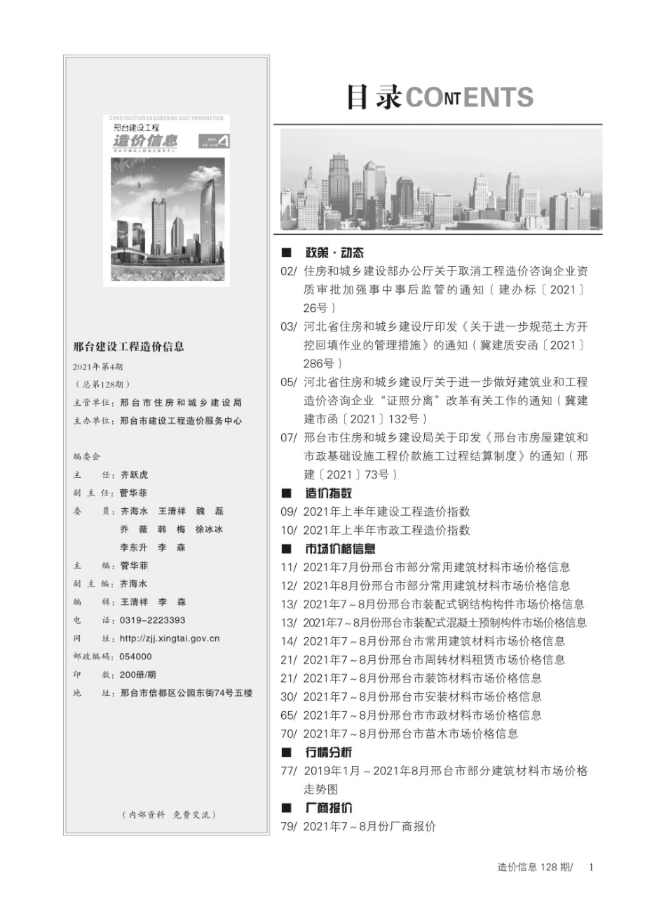邢台建设工程造价信息2021年第4期总第128期-2021年7月、8月信息价.pdf_第2页