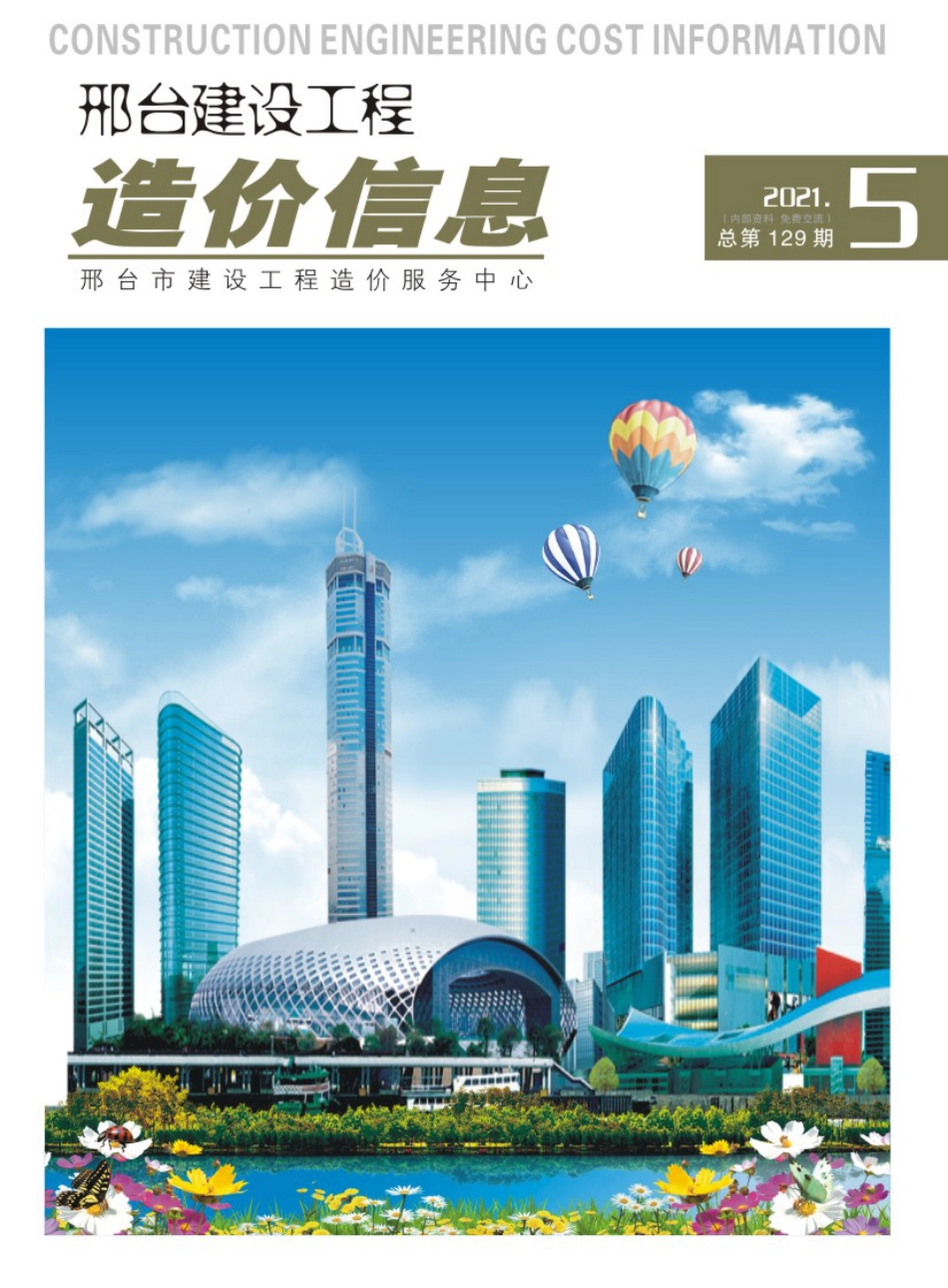 邢台建设工程造价信息2021年第5期总第129期-2021年9月、10月信息价.pdf_第1页