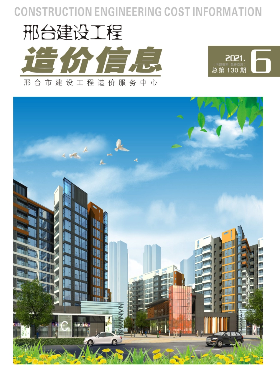 邢台建设工程造价信息2021年第6期总第130期-2021年11月、12月信息价.pdf_第1页