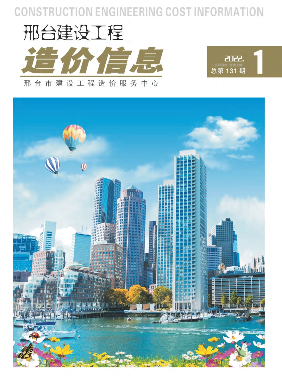 邢台建设工程造价信息2022第1期总第131期-2022年1月、2月信息价.pdf_第1页
