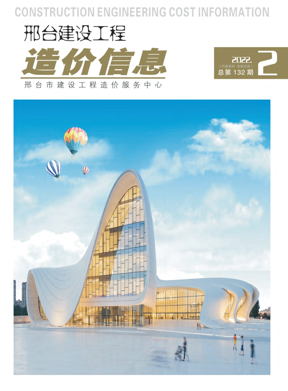 邢台建设工程造价信息2022第2期总第132期-2022年3月、4月信息价.pdf_第1页