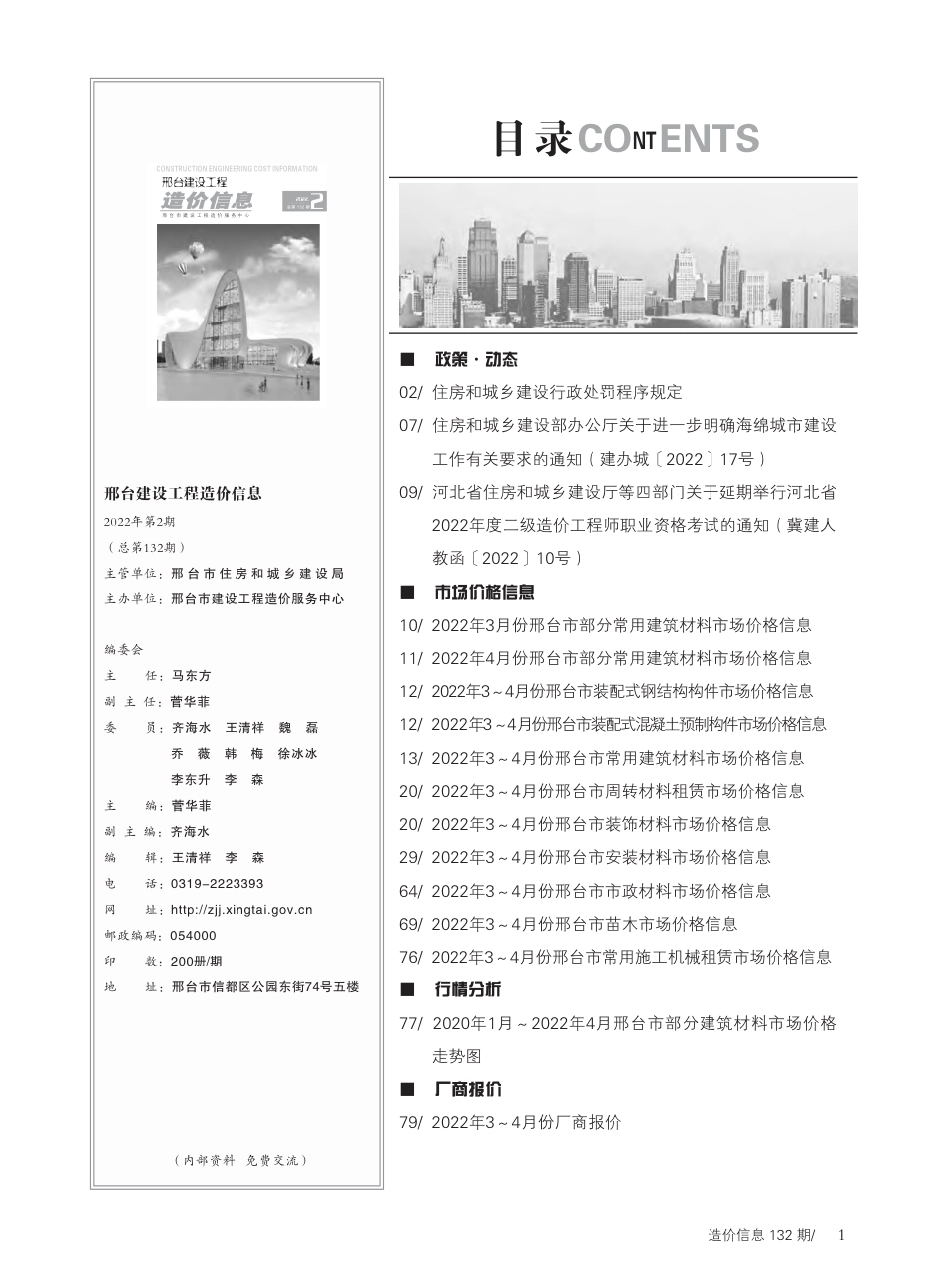 邢台建设工程造价信息2022第2期总第132期-2022年3月、4月信息价.pdf_第2页