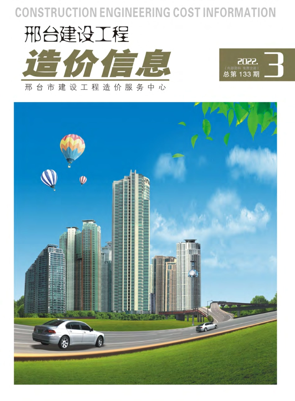 邢台建设工程造价信息2022第3期总第133期-2022年5月、6月信息价.pdf_第1页