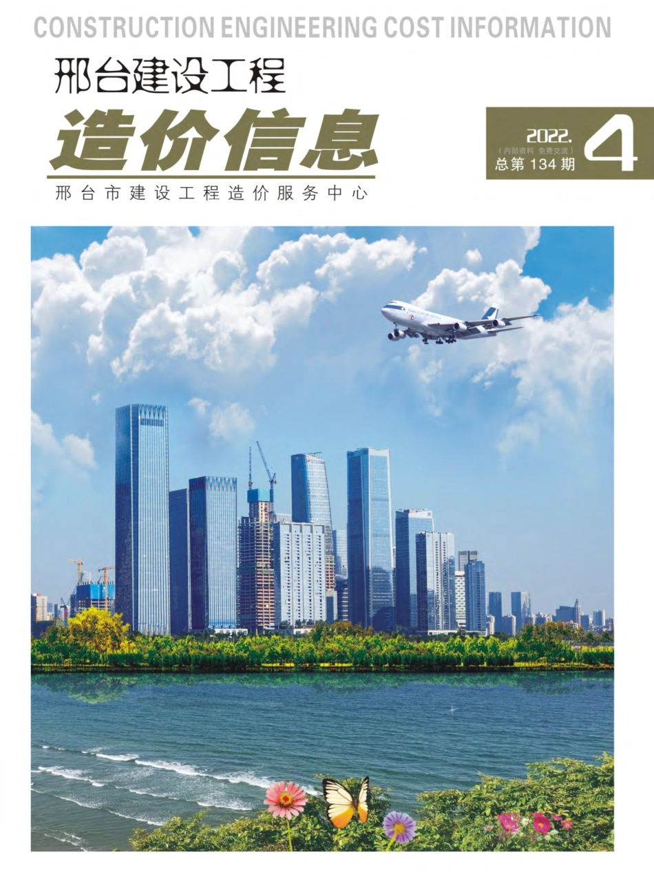 邢台建设工程造价信息2022第4期总第134期-2022年7月、8月信息价.pdf_第1页