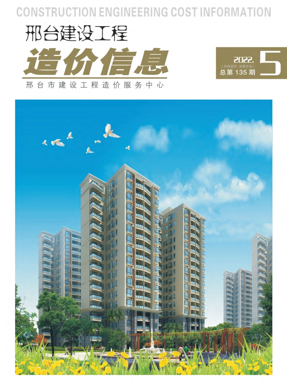 邢台建设工程造价信息2022第5期总第135期-2022年9月、10月信息价.pdf_第1页