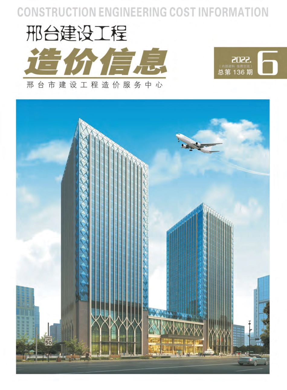 邢台建设工程造价信息2022第6期总第136期-2022年11月、12月信息价.pdf_第1页