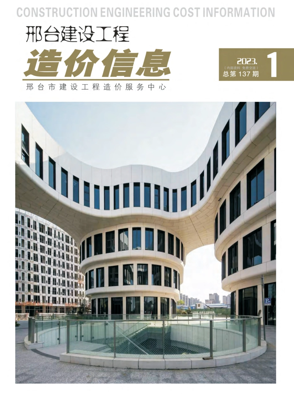 邢台建设工程造价信息2023第2期总第137期-2023年1月、2月信息价.pdf_第1页