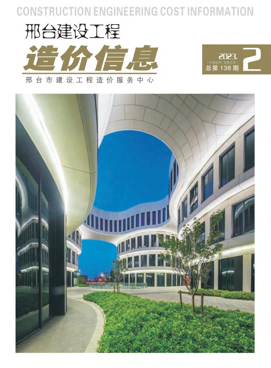 邢台建设工程造价信息2023第2期总第138期-2023年3月、4月信息价.pdf_第1页
