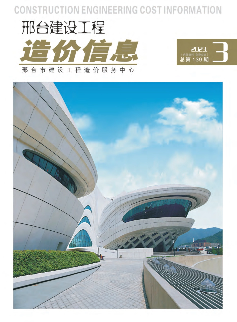邢台建设工程造价信息2023第3期总第139期-2023年5月、6月信息价.pdf_第1页