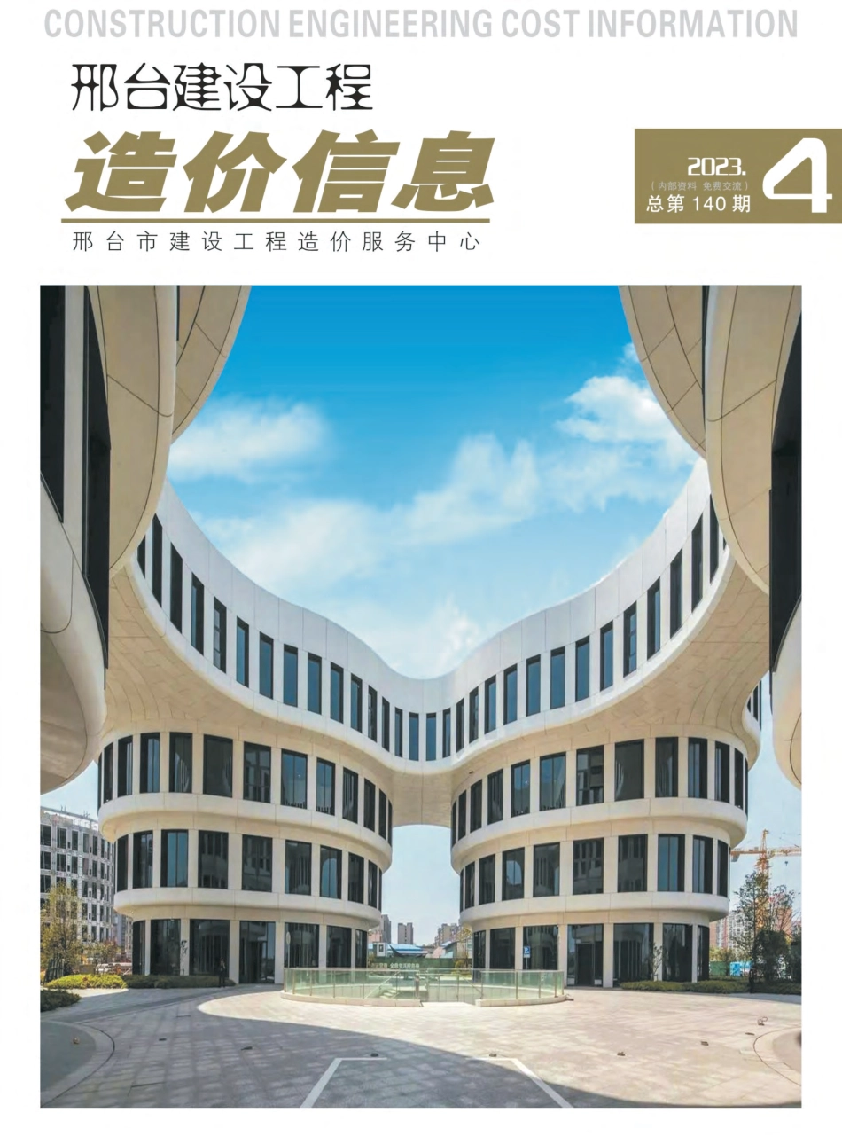 邢台建设工程造价信息2023第4期总第140期-2023年7月、8月信息价.pdf_第1页