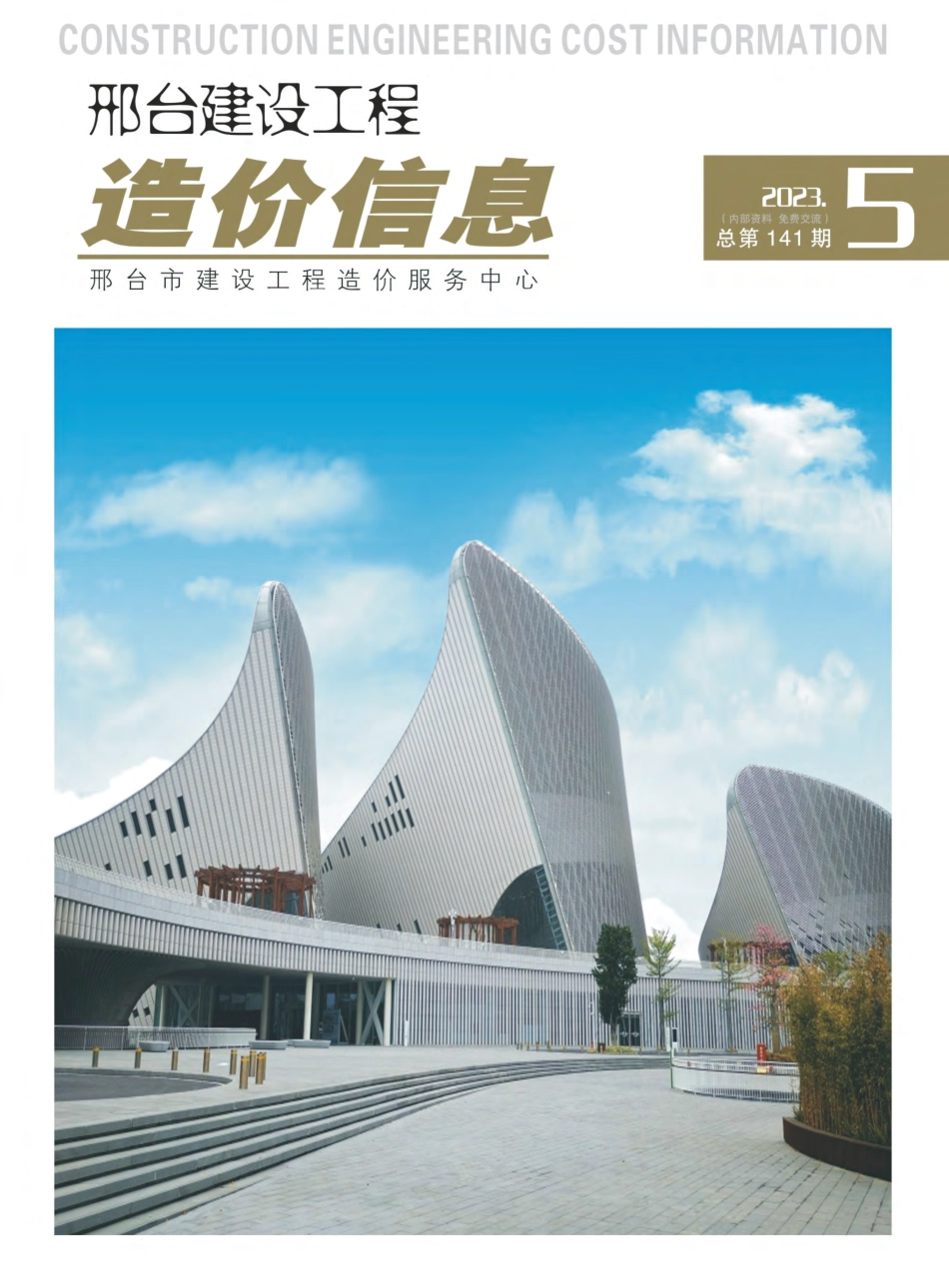 邢台建设工程造价信息2023第5期总第141期-2023年9月、10月信息价.pdf_第1页