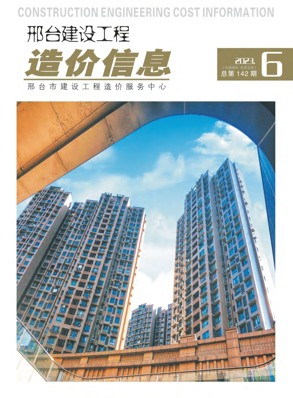 邢台建设工程造价信息2023第6期总第142期-2023年11月、12月信息价.pdf_第1页
