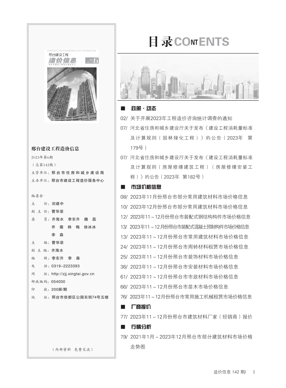 邢台建设工程造价信息2023第6期总第142期-2023年11月、12月信息价.pdf_第2页