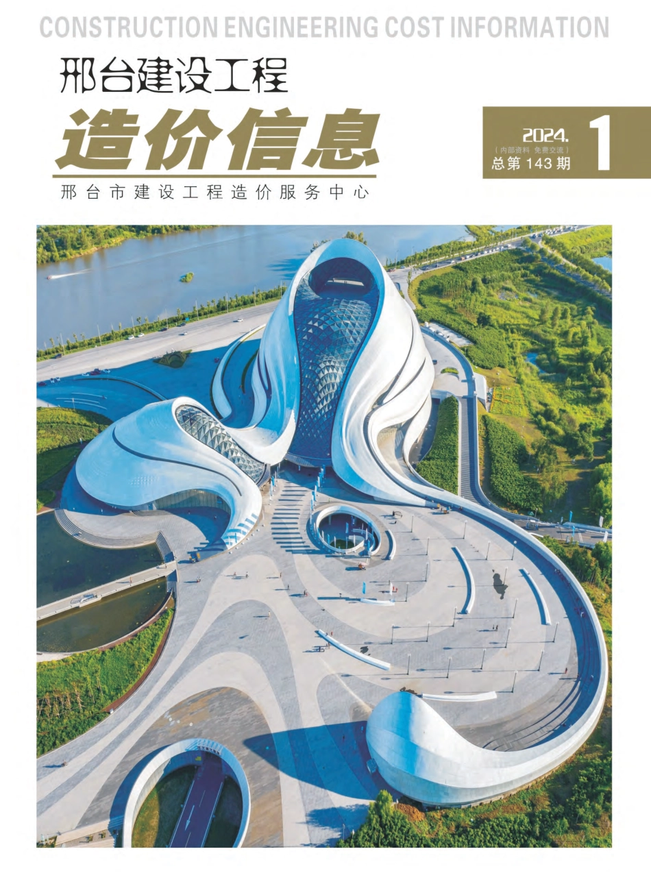 邢台建设工程造价信息2024第1期总第143期-2024年1月、2月信息价.pdf_第1页