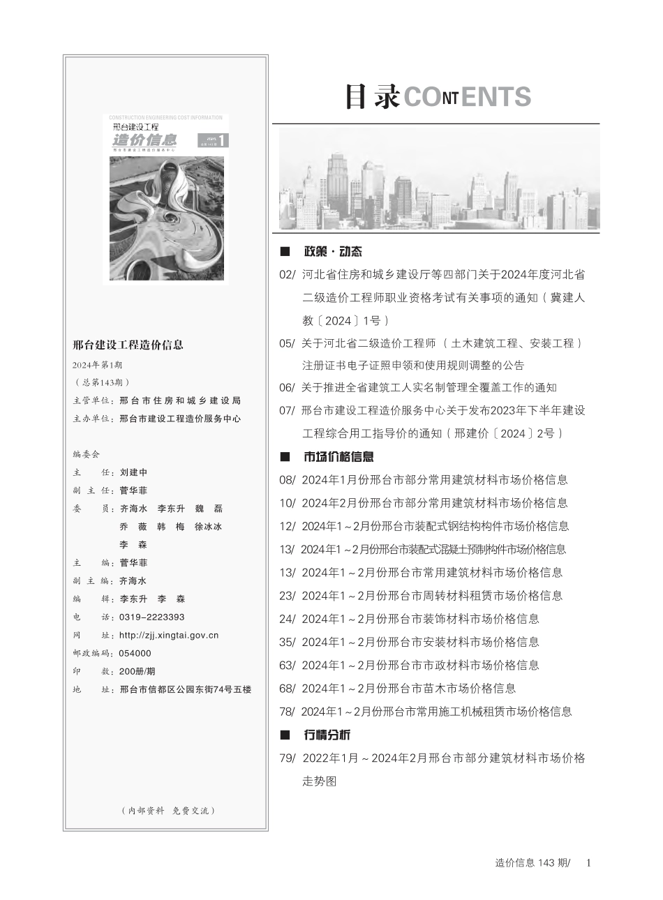 邢台建设工程造价信息2024第1期总第143期-2024年1月、2月信息价.pdf_第2页