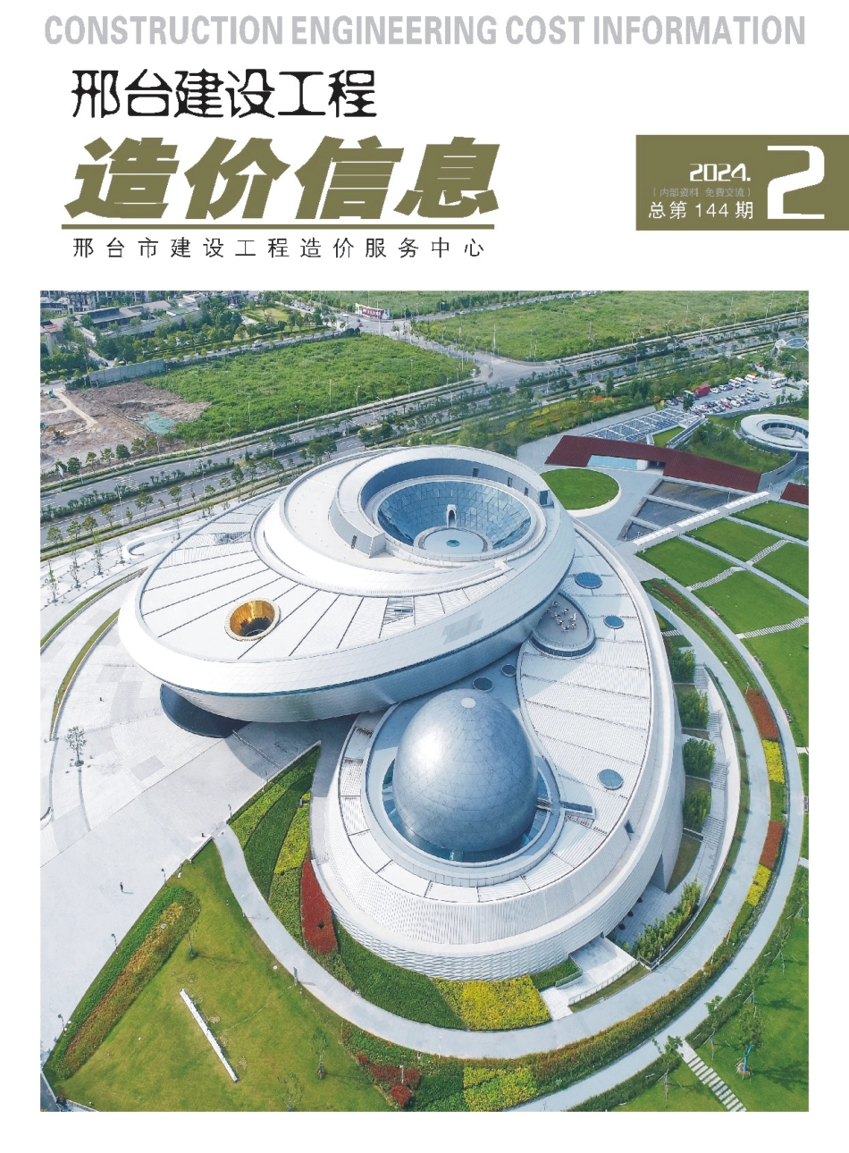 邢台建设工程造价信息2024第2期总第144期-2024年3月、4月信息价.pdf_第1页