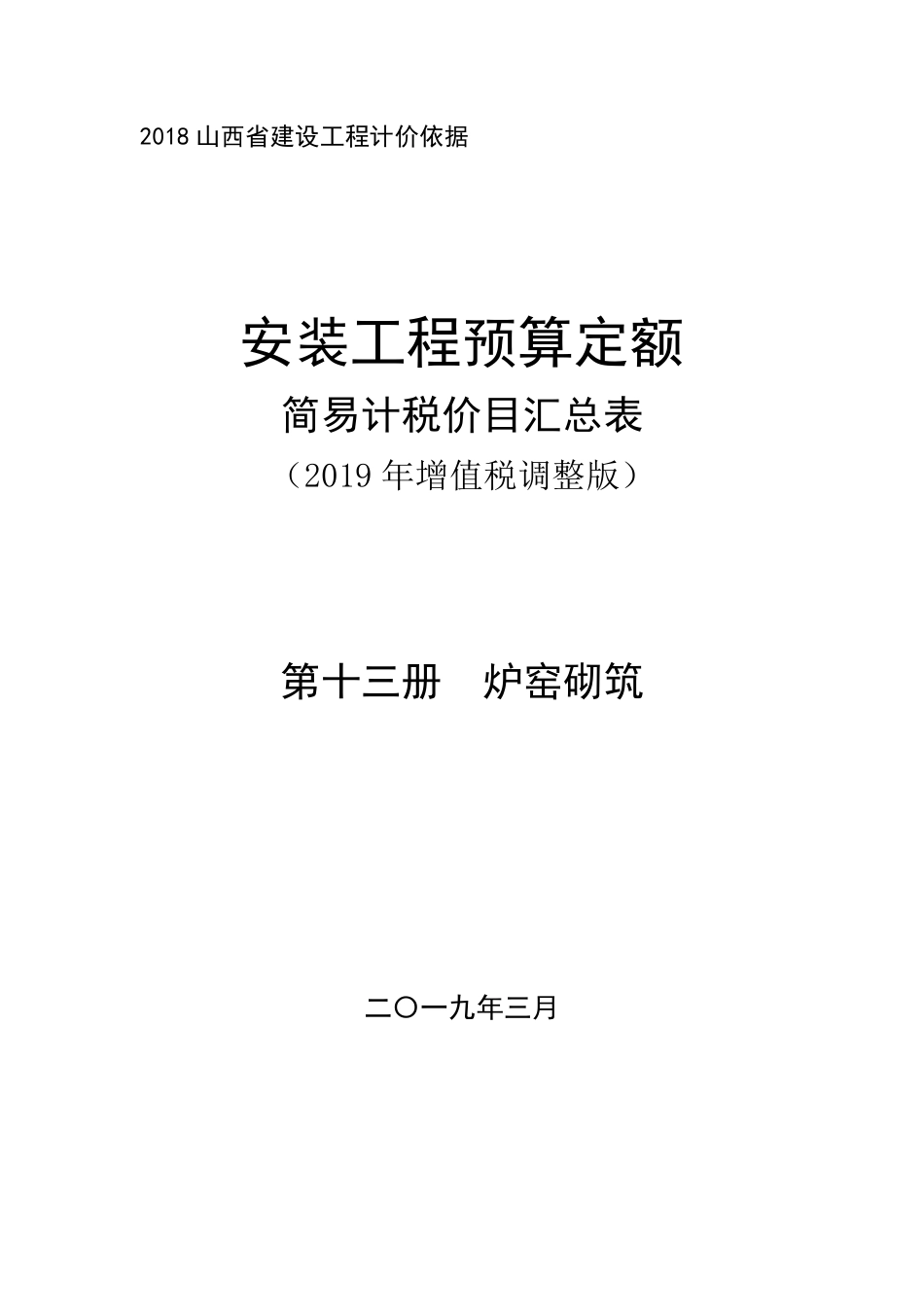2018《山西省建设工程计价依据》简易计税价目汇总表（2019年增值税调整版）-安装十三册.pdf_第1页