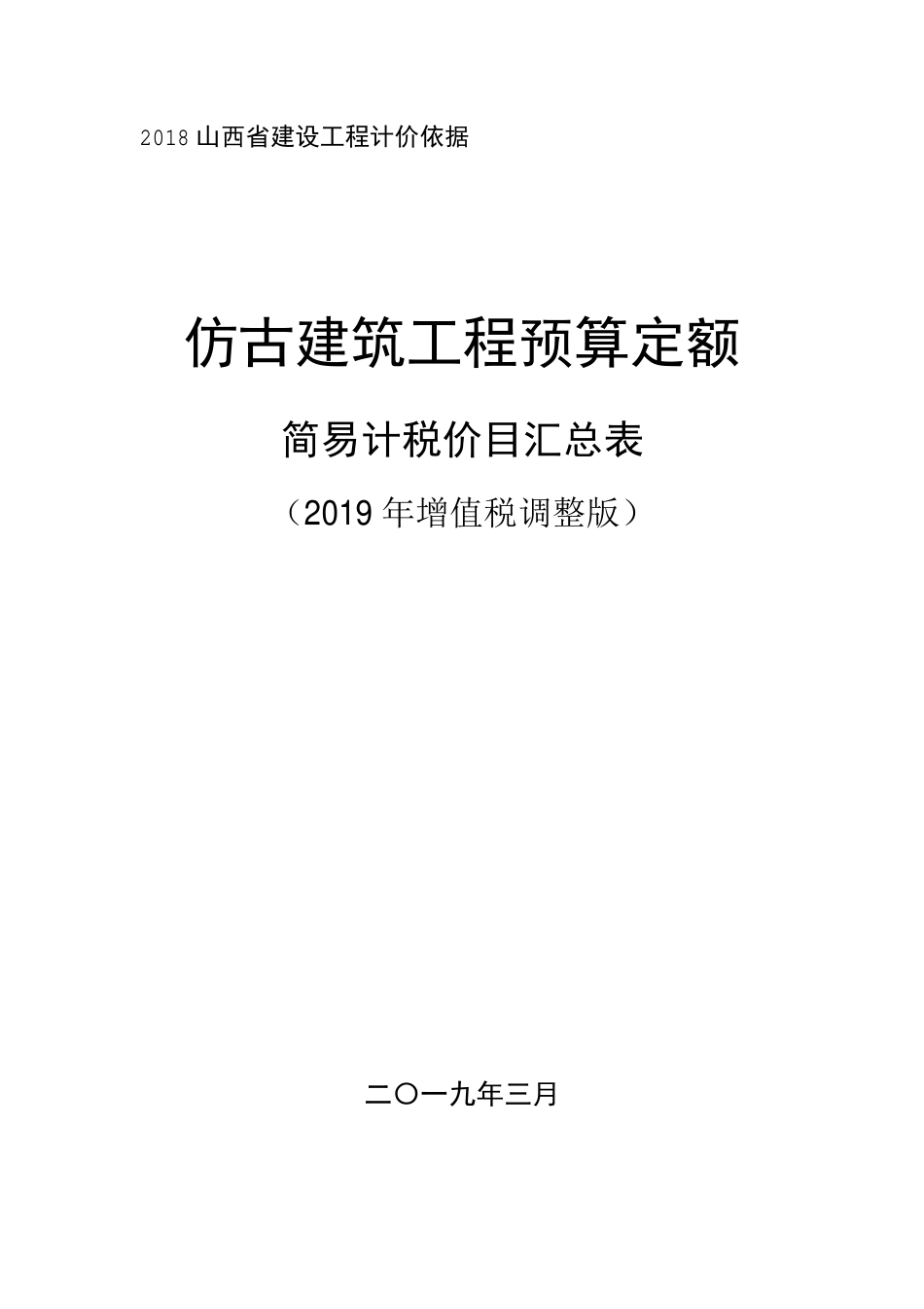 2018《山西省建设工程计价依据》简易计税价目汇总表（2019年增值税调整版）-仿古.pdf_第1页
