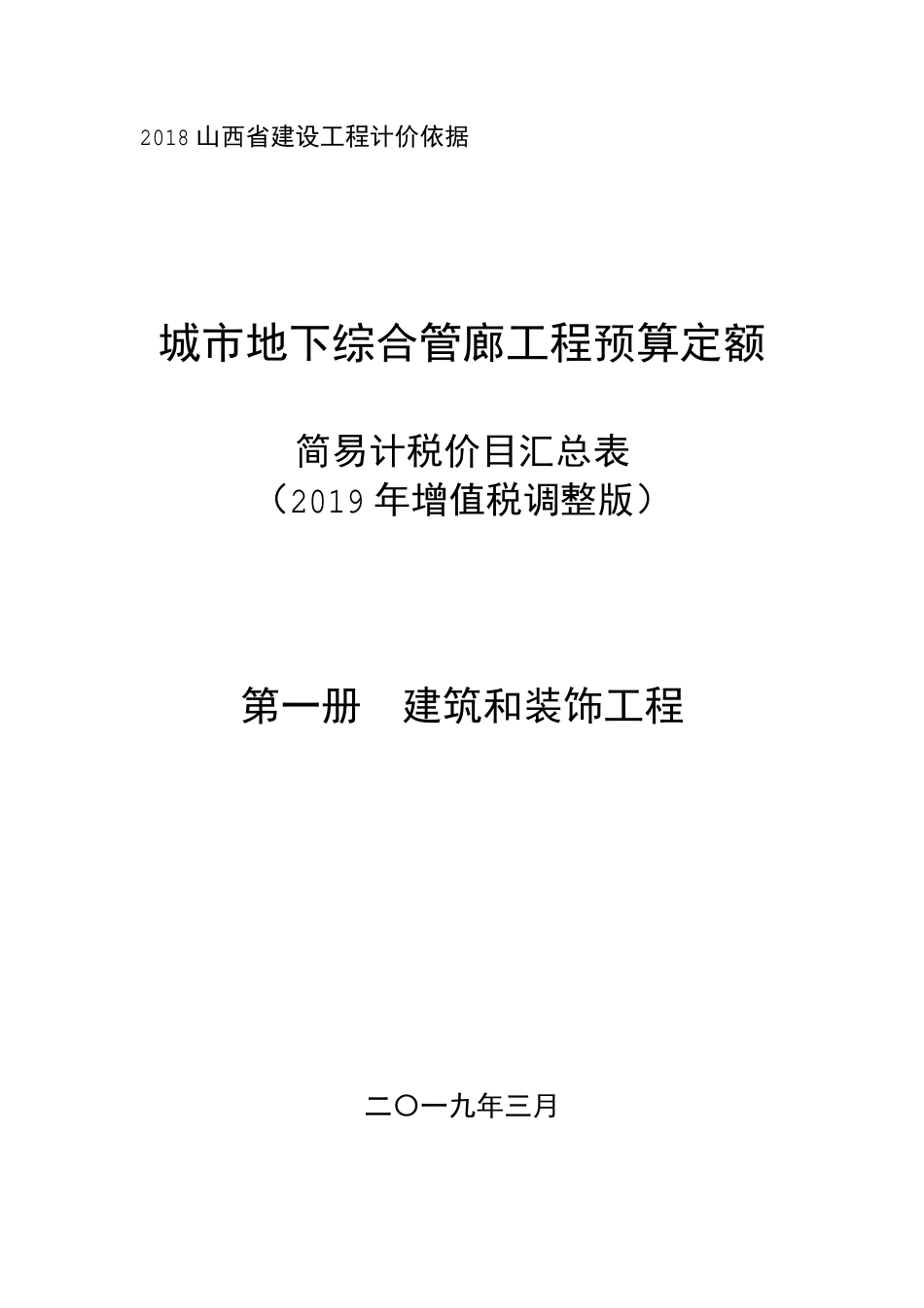 2018《山西省建设工程计价依据》简易计税价目汇总表（2019年增值税调整版）-管廊建筑.pdf_第1页