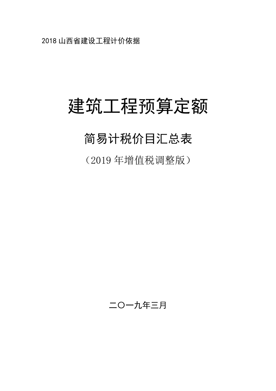 2018《山西省建设工程计价依据》简易计税价目汇总表（2019年增值税调整版）-建筑.pdf_第1页