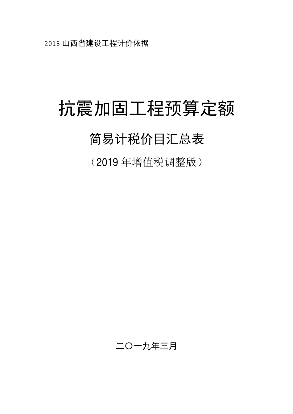 2018《山西省建设工程计价依据》简易计税价目汇总表（2019年增值税调整版）-抗震.pdf_第1页