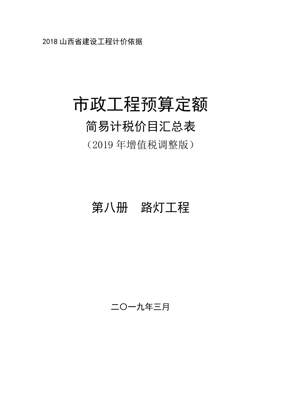 2018《山西省建设工程计价依据》简易计税价目汇总表（2019年增值税调整版）市政第八册.pdf_第1页