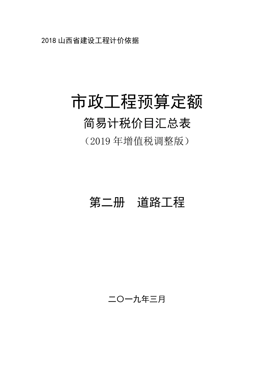 2018《山西省建设工程计价依据》简易计税价目汇总表（2019年增值税调整版）市政第二册.pdf_第1页