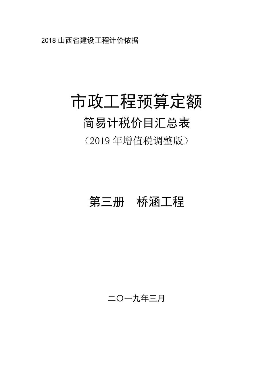 2018《山西省建设工程计价依据》简易计税价目汇总表（2019年增值税调整版）市政第三册.pdf_第1页