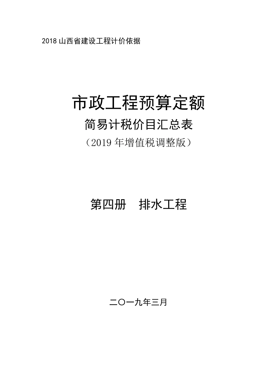2018《山西省建设工程计价依据》简易计税价目汇总表（2019年增值税调整版）市政第四册.pdf_第1页