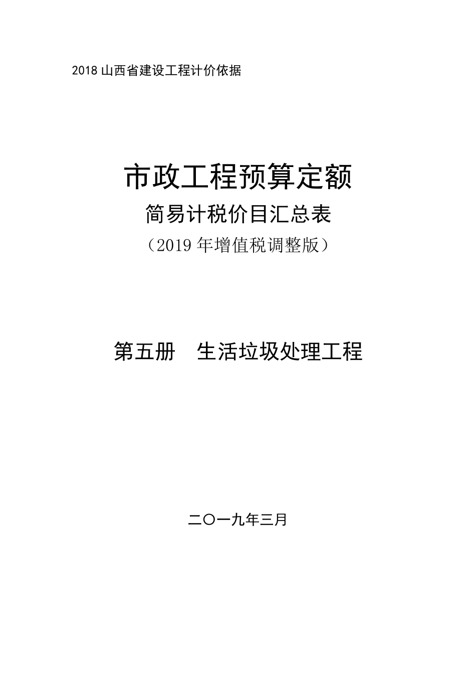 2018《山西省建设工程计价依据》简易计税价目汇总表（2019年增值税调整版）市政第五册.pdf_第1页