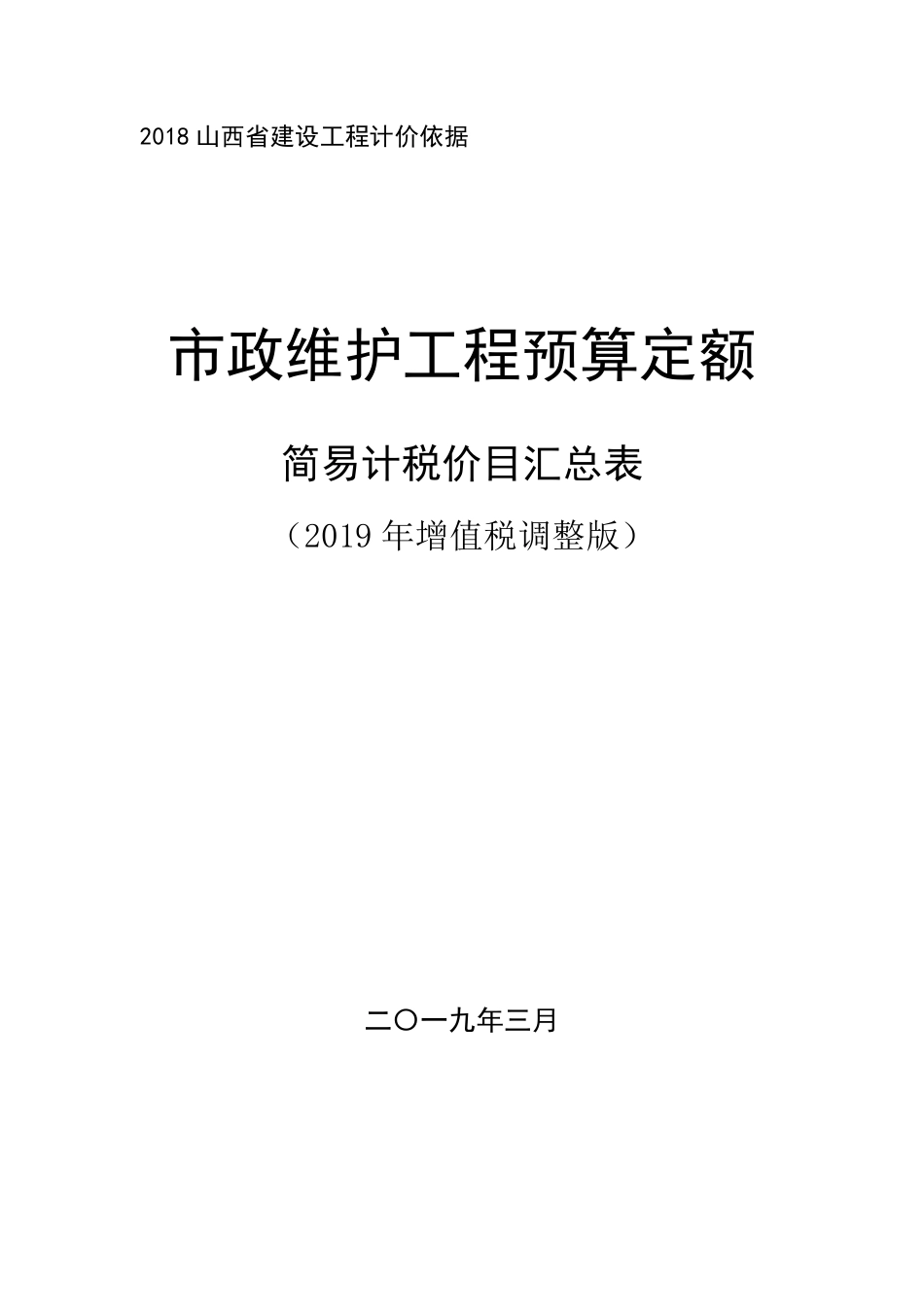 2018《山西省建设工程计价依据》简易计税价目汇总表（2019年增值税调整版）市政维护.pdf_第1页